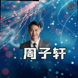 周子轩